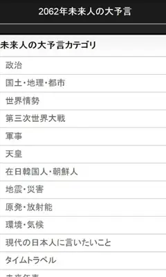 あなたは信じるか！？2062年未来人の大予言 android App screenshot 1